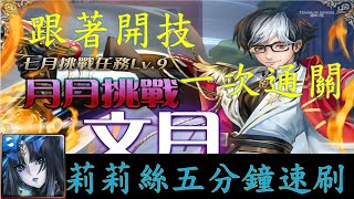 【神魔之塔】莉莉絲五分鐘速刷7月(文月)Lv9挑戰任務