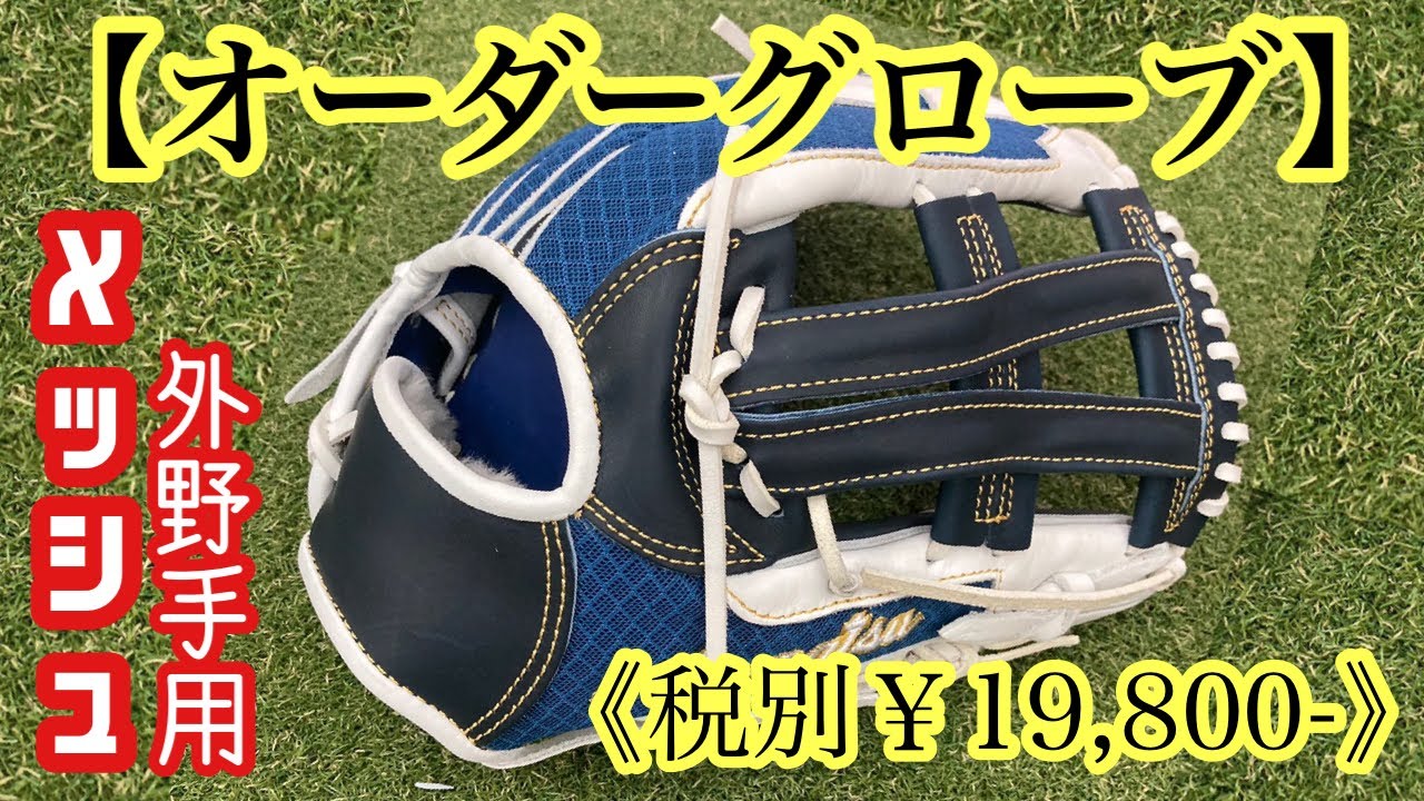 オーダーグローブ】外野手用のメッシュ生地のグローブ《税別￥19,800