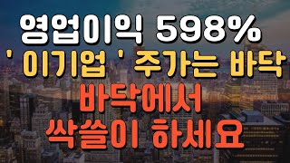 [주식] 영업이익 598% 상승했지만, 주가는 바닥인 '이 기업' 바닥에서 싹쓸이하세요. (외국인 매집포착)