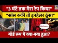Kolkata Law Student Gang Rape पीड़िता ने सुनाई आपबीती, आरोपियों की पहचान क्या? | West Bengal