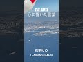 THE ALFEE 心に響いた言葉28〜夜明けのLANDING  BAHN〜