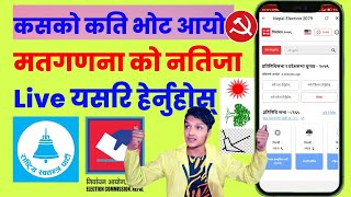 How to Check Live Update of Election in Nepal 2079 । Election Result।