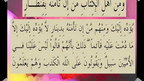 القران الكريم سورة آل عمران الأية 75