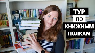 ЭТИ КНИГИ ЕСТЬ У ВСЕХ! TAG с экскурсией по книжным полкам