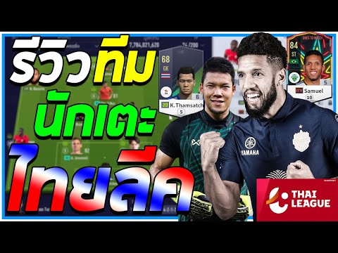 รีวิวฟูลทีม "นักเตะไทยลีค" อดีตและปัจจุบันใน [Fifa Online 4]