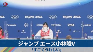 ジャンプ、エース小林陵V 「すごくうれしい」