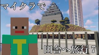 (7)【旅行編】マイクラで田舎へ旅行（郷沢県）【マインクラフト（鉄道）】