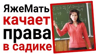 видео: ЯжеМать качает права в садике. Яжемать истории картинка: ЯжеМать качает права в садике. Яжемать истории