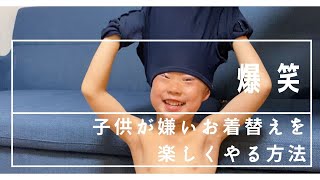 【爆笑お着替え】子供が嫌いなお着替えを楽しくやる方法