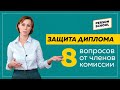 Защита диплома. 8 Вопросов от членов комиссии