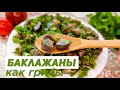 Баклажаны КАК ГРИБЫ🍆БЕЗ САХАРА!🍆Очень просто и вкусно!