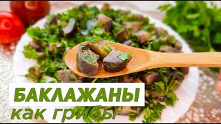 Баклажаны КАК ГРИБЫ🍆БЕЗ САХАРА!🍆Очень просто и вкусно!