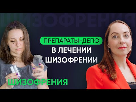 Препараты-депо при шизофрении