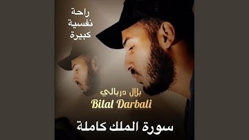 سورة الملك للقارئ بلال دربالي تلاوة تأخذك الى عالم اخر