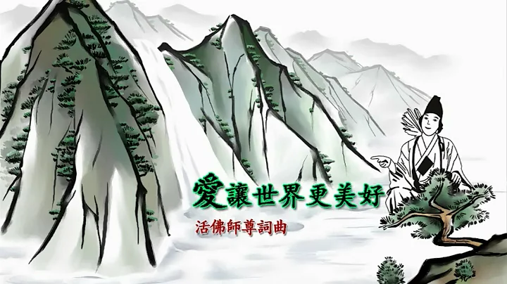 【善歌】爱让世界更美好 （活佛师尊词曲） - 天天要闻