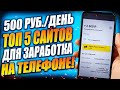 500 Рублей в День на телефоне. Топ 5 сайта для заработка на смартфоне в интернете без вложений