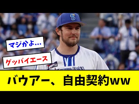 【悲報】バウアーさん、自由契約になるwwwwww