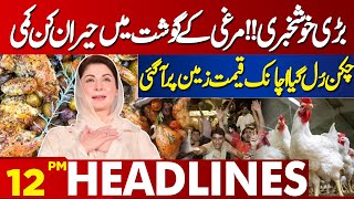 Good News For Chicken Lovers !! Prices Reduce | Lahore News Headlines 12 PM | 12 May 2024