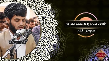 رعد محمد ,, قراءة جميلة لسورة التيـن