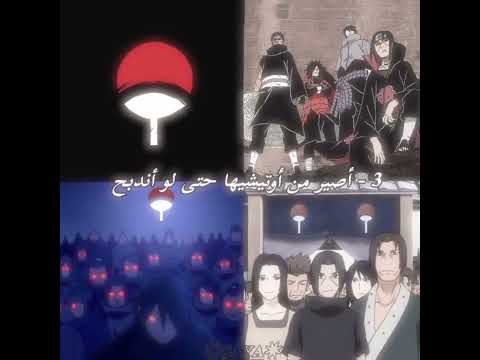 في كثير أشياء بدي اسويها بس هذول أهم إيتـاشي عمـك ناروتـو عمـك ناروتو ناروتو شيبودن لايك اشتراك