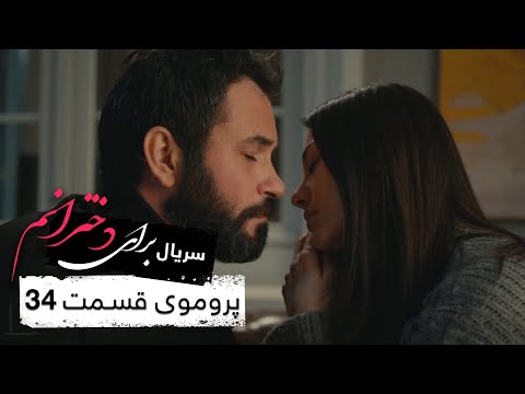 پروموی سریال جدید ترکی برای دخترانم با بهترین دوبلۀ فارسی قسمت ۳۴