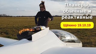 Планёры (Щекино 19.10.2019 (4k))