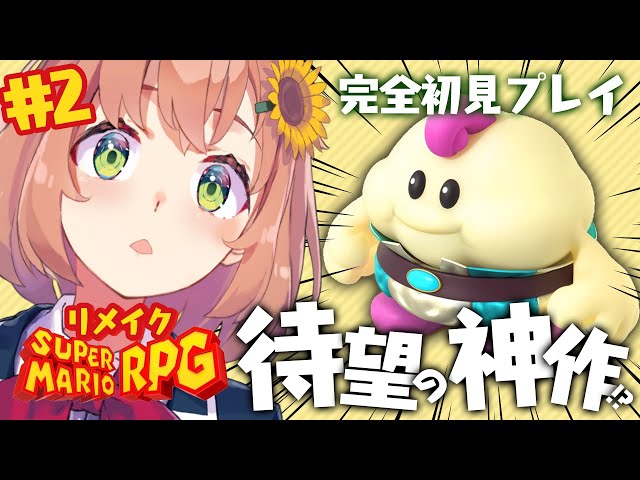 【スーパーマリオRPG】神作を完全所見プレイするよ🍄ローズタウンへGO!【本間ひまわり/にじさんじ】のサムネイル