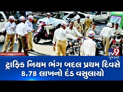 Ahmedabad traffic police collected Rs 8.78 lakh in fine on the first day of new Motor Vehicles Act