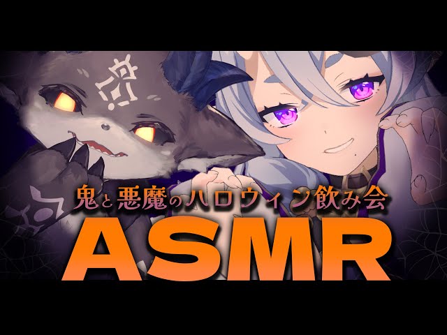 【 ASMR (？) 】#みこでび ハロウィン飲み会🎃👻【 竜胆 尊 ＆ でびでび・でびる┆にじさんじ 】のサムネイル