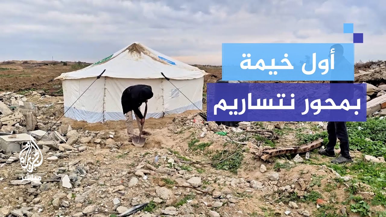 عائلة فلسطينية تقيم أول خيمة بمحور نتساريم