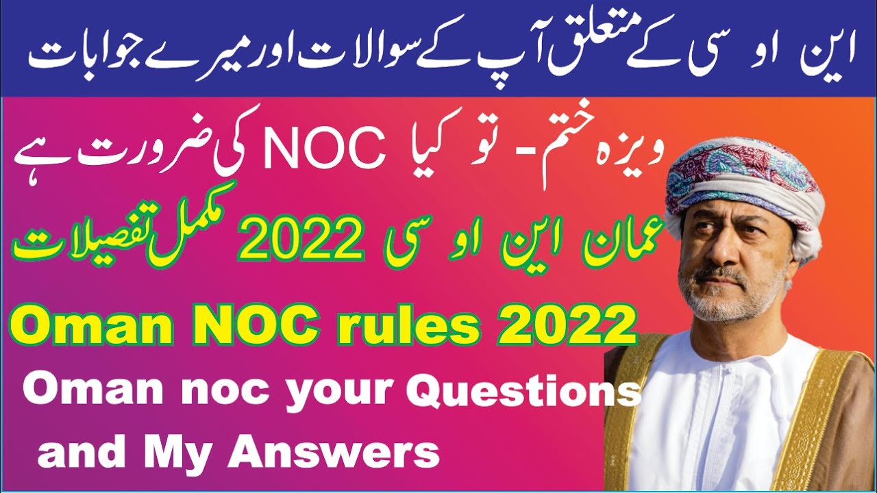 Oman NOC Rules 2022 NOC Rule In Oman Latest News Oman NOC Updats In oman-noc-rules-2022-noc-rule-in-oman-latest-news-oman-noc-updats-in