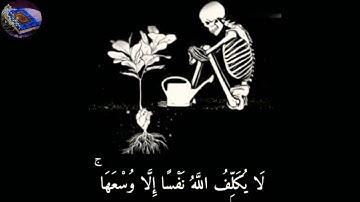 (لا يُكَلِّفُ اللَّهُ نَفْسًا إِلاَّ وُسْعَها).اجمل صوت في العالم ٠ القارئ احمد العجمي