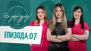 SKRINING ZA ANOMALII NA PLODOT | Vo Dobro Zdravje - Podcast #ep07