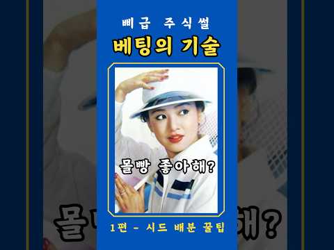 베팅의 기술 #주식 #투자 #베팅 #카지노 #돈 #켈리 #재테크