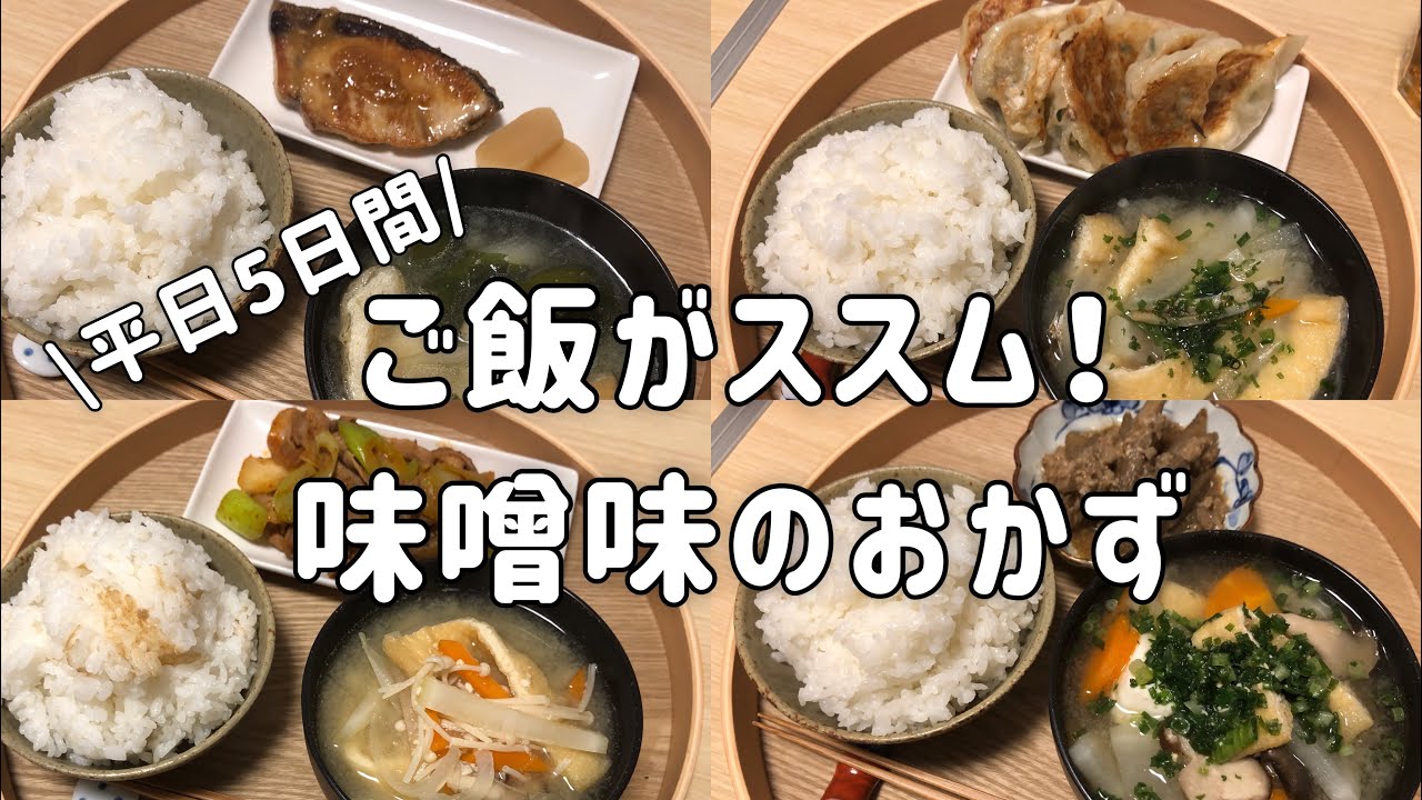 一汁一菜でも満足！ご飯がススム味噌味のおかず5日間です/一人暮らし/自炊/味噌汁/