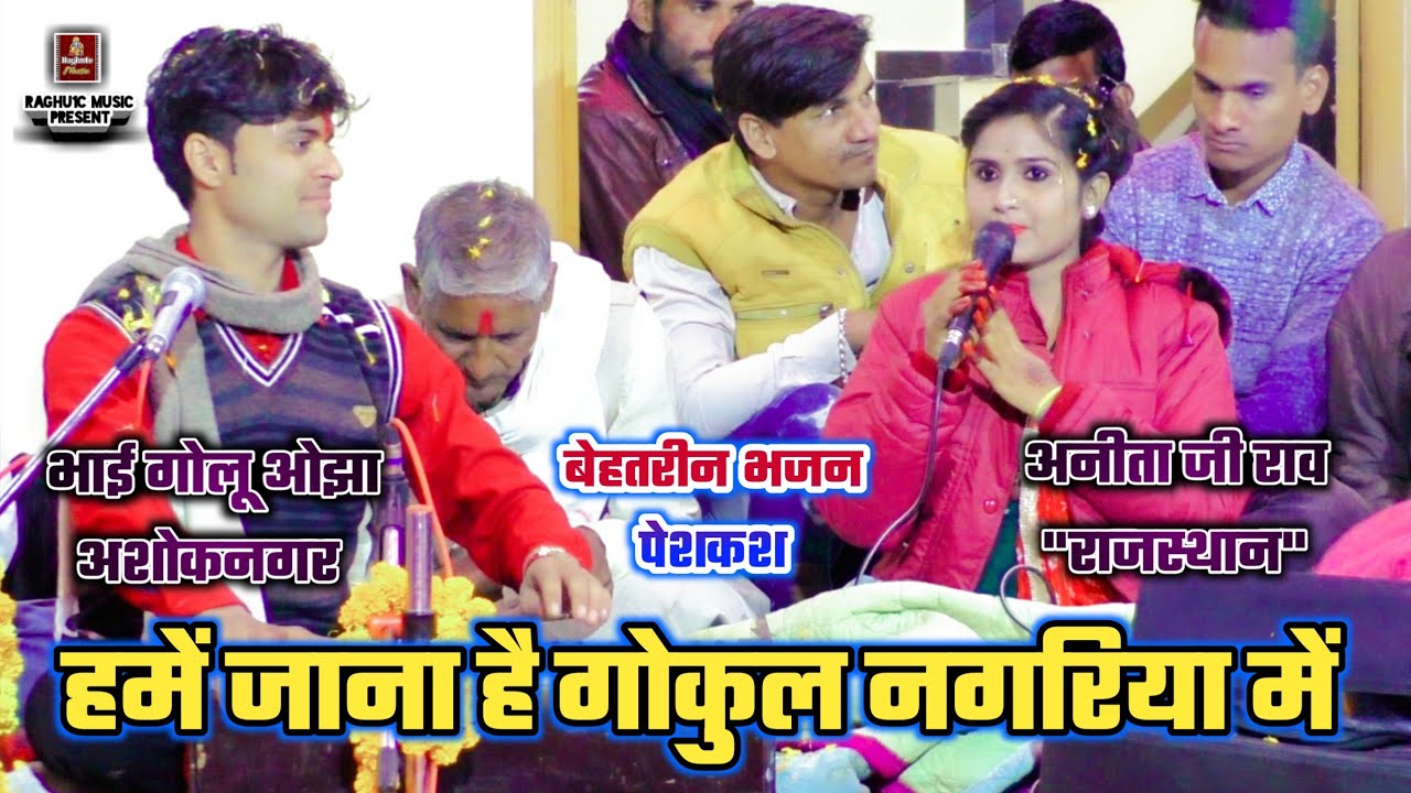 बेहतरीन भजन पेशकश/हमें जाना है गोकुल नगरिया में/अनीता जी राव/गोलू ओझा/लखन रघुवंशी/Hindi Bhajan 2021