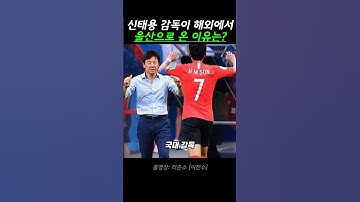 신태용 감독이 인도네시아에서 울산감독으로 온 이유는?