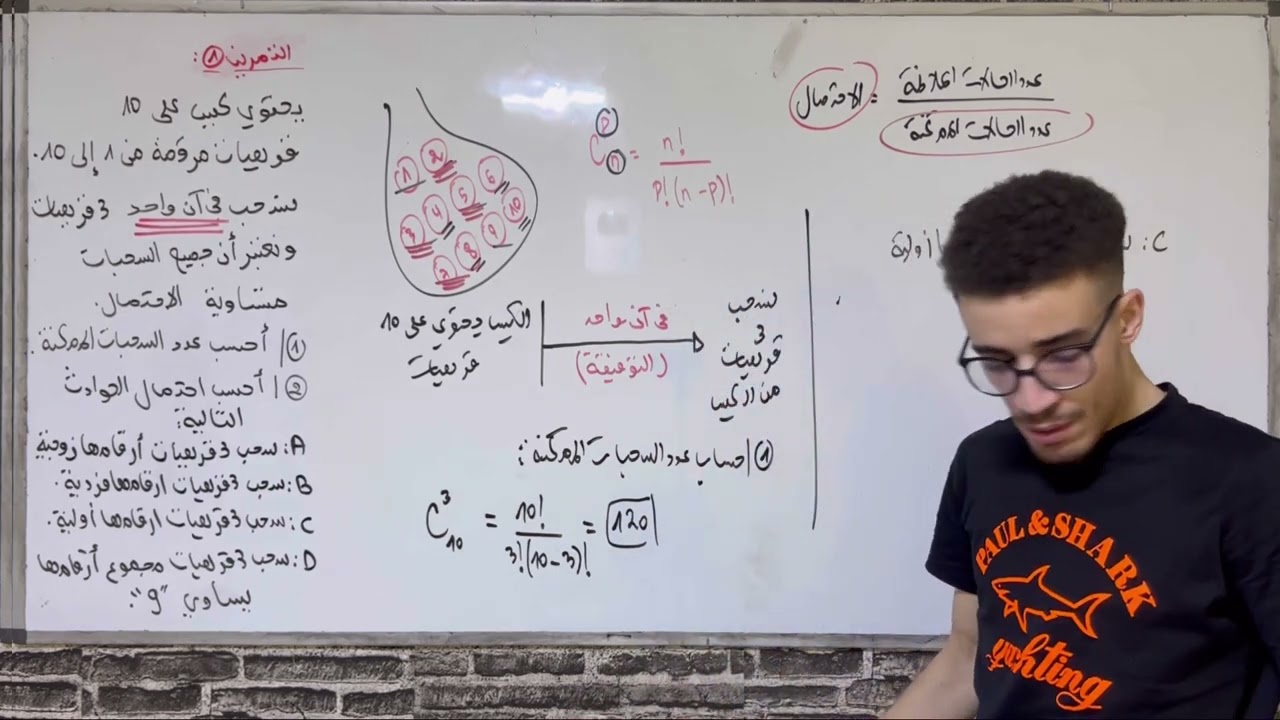 المراجعة النهائية للاحتمالات من الصفر: التمرين الاول (شرح مبسط)