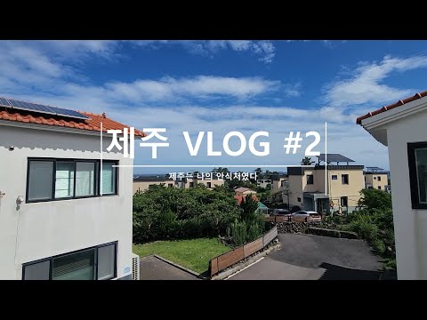 제주vlog#.2 소심한책방/종달리746/낭뜰에쉼팡/인터포레스트/서점숙소/함덕골목/한라산아래첫마을/그리고 집으로..ㅠ