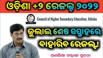 Odisha CHSE Plus Two (+2) 12th Class Result 2022 ! #odishaplustworesult2022 #12thresultodisha2022