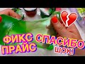 ШОК😱  СУПЕР НОВИНКИ СЛАЙМОВ ИЗ ФИКС ПРАЙС / ОБЗОР ДЕШЕВЫХ СЛАЙМОВ ЛИЗУНЫ И СКОЛЬЗУНЫ