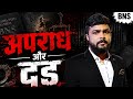 BNS : अपराध और दंड | पूरी जानकारी
