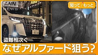 「アルファード」盗難相次ぐ…8カ月待ちの愛車“ハッキング”　部品にされて輸出か【もっと知りたい！】(2023年10月27日)