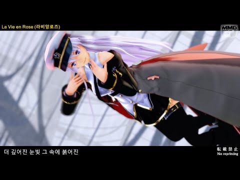 試作[MMDアズレン] La Vie en Rose (F.式エンタープライズ) 4K･60fps