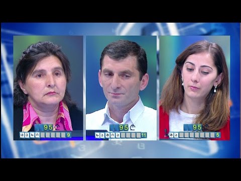 სიტყვების თამაში - თეონა ლაზვიაშვილი, ერემია ბერიშვილი და თინათინ მანუკიანი
