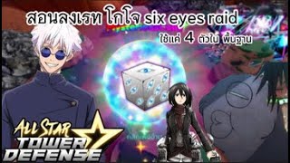 All star tower defensestar | Roblox สอนเรทโกโจ Six eyes Raid ใช้แค่ตัว 6 ดาว 4ตัวเท่านั้น