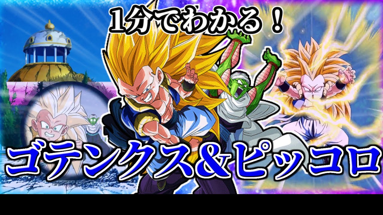 ドッカンバトル】1分で分かるゴテンクス＆ピッコロ【比較】 - YouTube