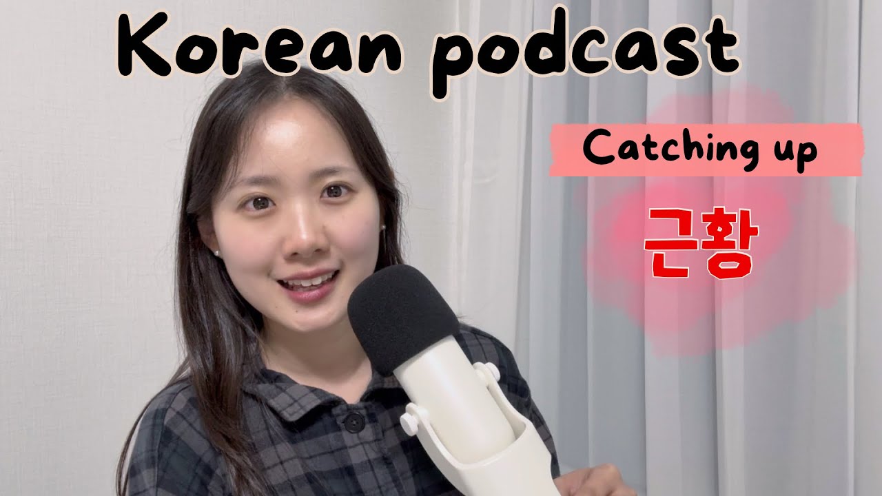 [SUB/PDF] Korean podcast Ep.86 | 근황 | Korean listening practice for intermediate