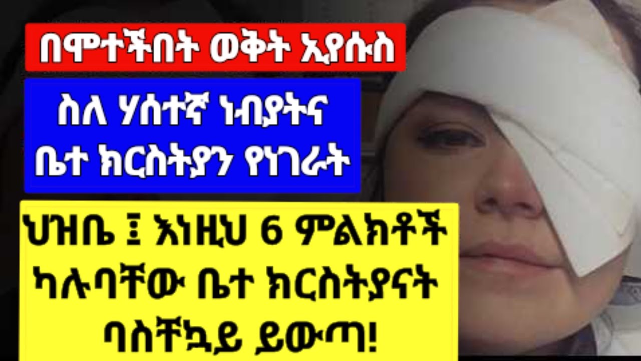 ሚሊየኖች እየተታለሉ ነው | አብዛኞቹ ክርስቲያኖች አያውቋቸውም | ኢየሱስ የሐሰተኛ ቤተክርስቲያንና የመሪዎቻቸውን 6 መገለጫዎችን ነገረኝ።