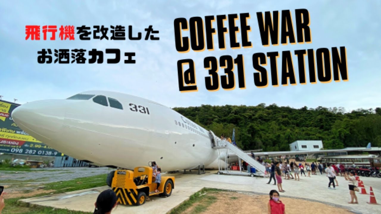 Coffee War 331 Station 飛行機をカフェに改造 チョンブリーの新インスタ映えスポット タイ一択